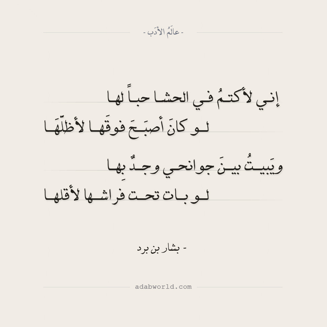 شعر بشار بن برد - إني لأكتم في الحشا حبا لها - عالم الأدب