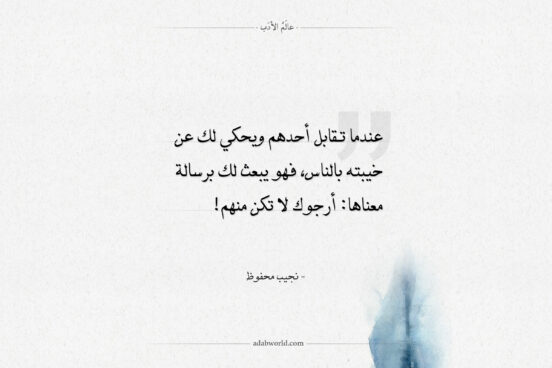 اقتباسات نجيب محفوظ - خيبته بالناس