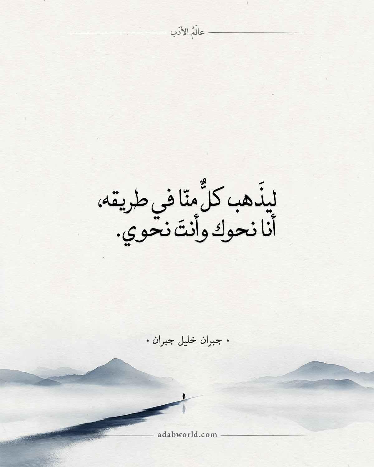 ليذهب كل منا في طريقه - جبران خليل جبران ليذهب كل منا في طريقه - جبران خليل جبران