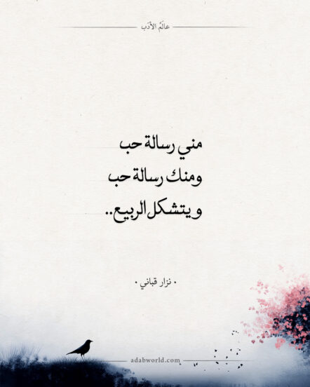 مني رسالة حب ومنك رسالة حب ويتشكل الربيع.. – نزار قباني