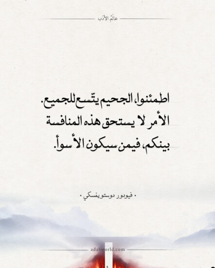 اطمئنوا، الجحيم يتّسع للجميع – دوستويفسكي