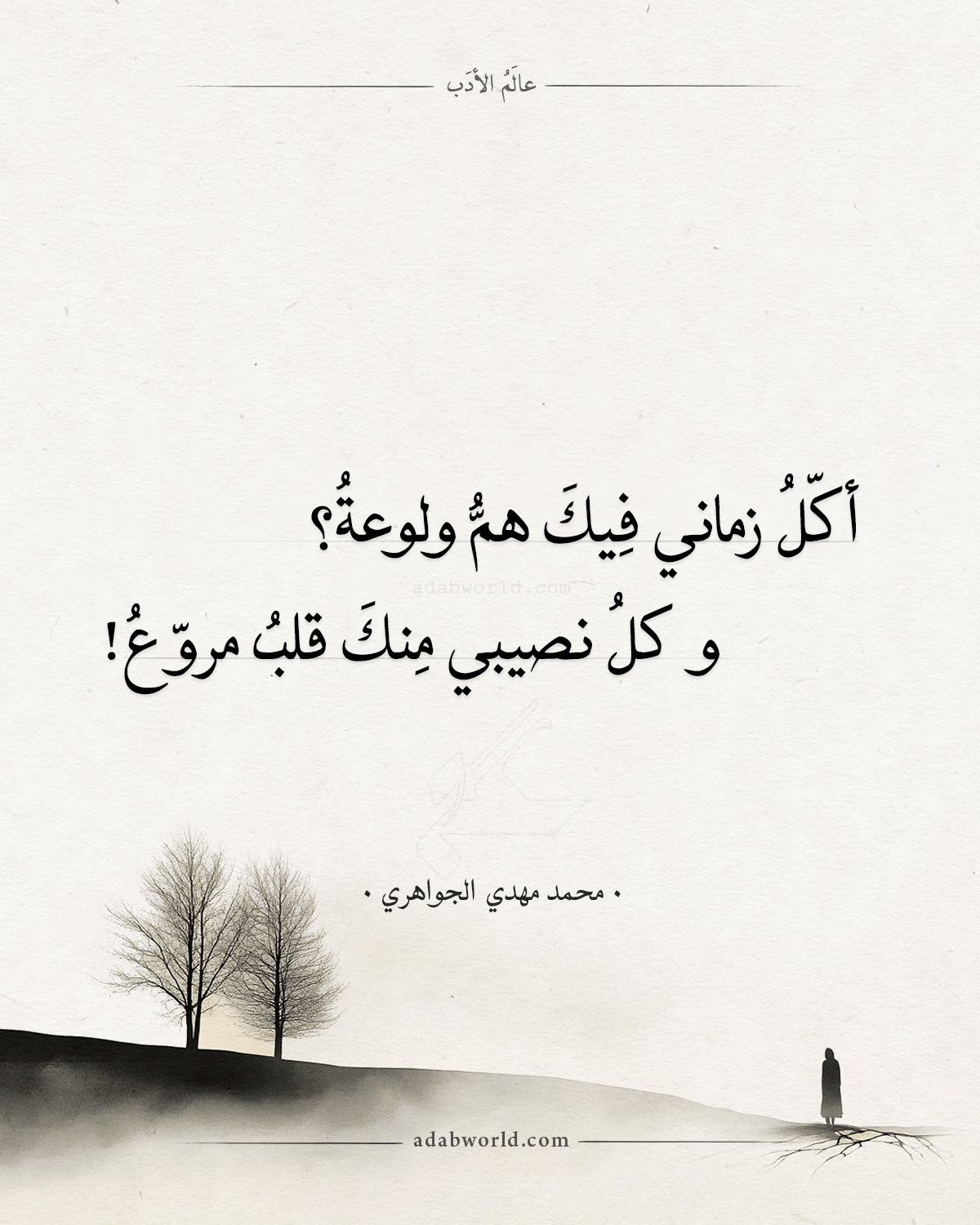 أعاتب فيك الدهر لو كان يسمع - الجواهري