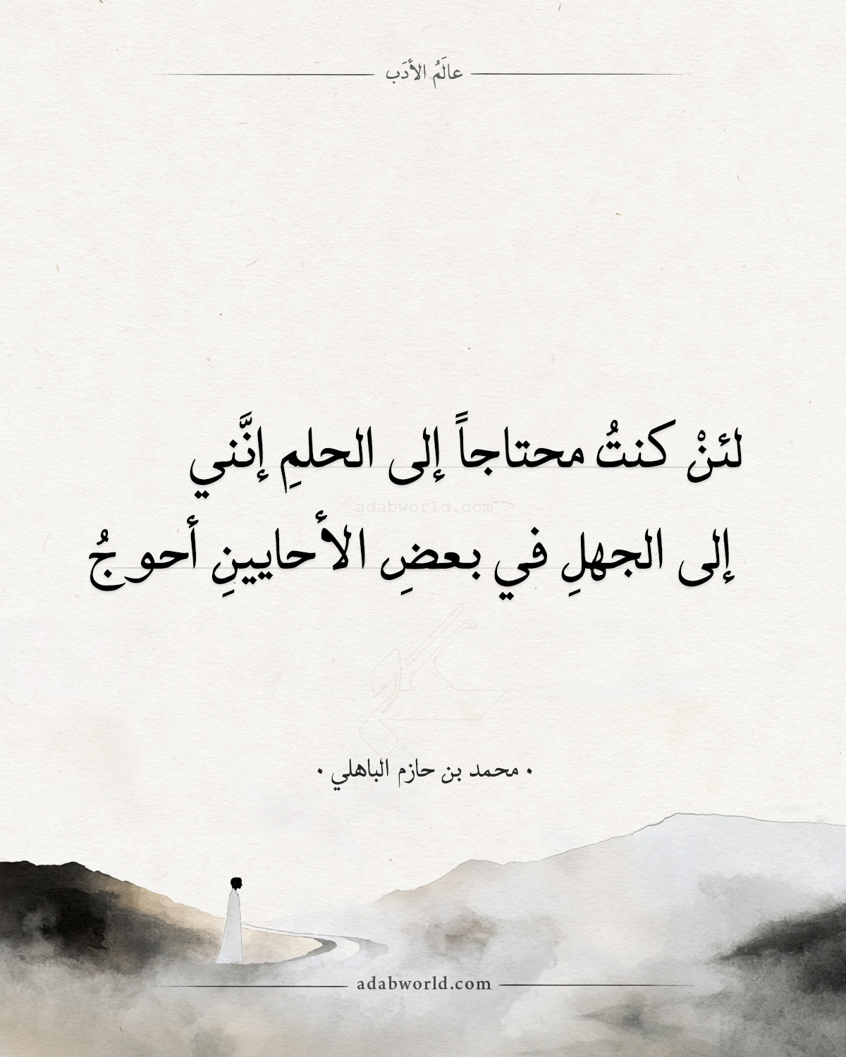 لئن كنت محتاجا إلى الحلم إنني - محمد بن حازم الباهلي لئن كنت محتاجا إلى الحلم إنني - محمد بن حازم الباهلي