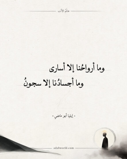 و ما أرواحنا إلاّ أسارى - إيليا أبو ماضي