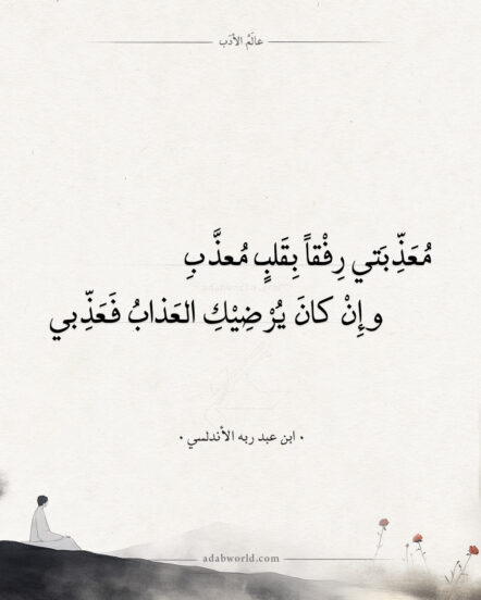 معذبتي رفقا بقلب معذب - ابن عبد ربه الأندلسي