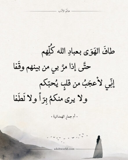 طاف الهوى بعباد الله كلهم - أم حمار الهمدانية