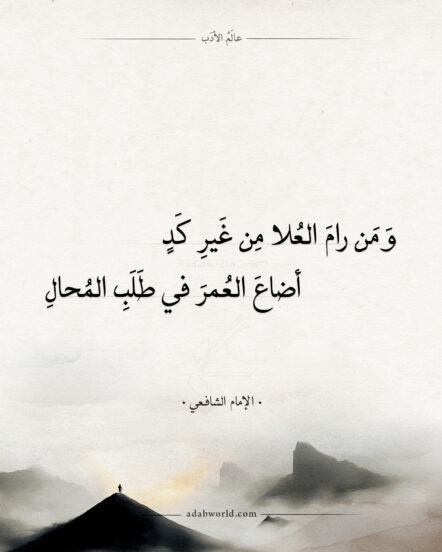 ومن رام العلا من غير كد – الإمام الشافعي
