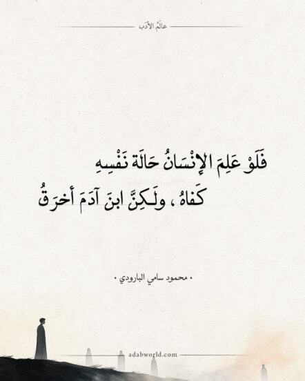 شعر محمود سامي البارودي - فلو علم الإنسان حالة نفسه