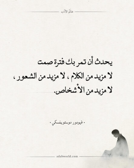 اقتباسات دوستويفسكي – فترة صمت