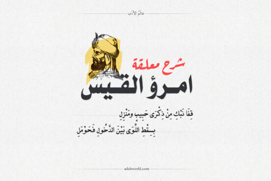 شرح معلقة امرؤ القيس كاملة مع أبيات الشعر كاملة إلقاء عبد الرحمن آل رشي