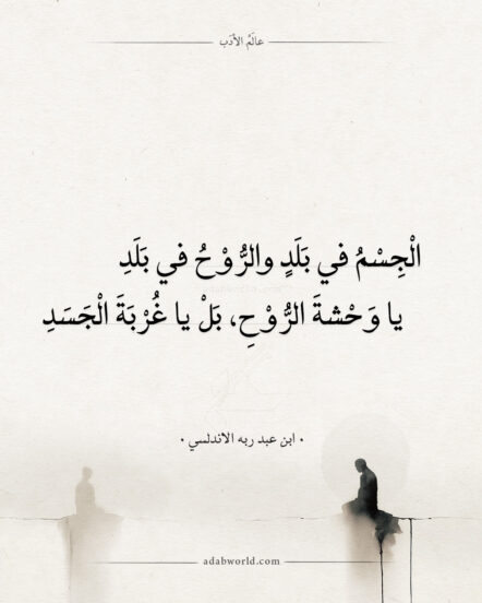 يا وحشة الروح من اجمل قصائد ابن عبد ربه الاندلسي