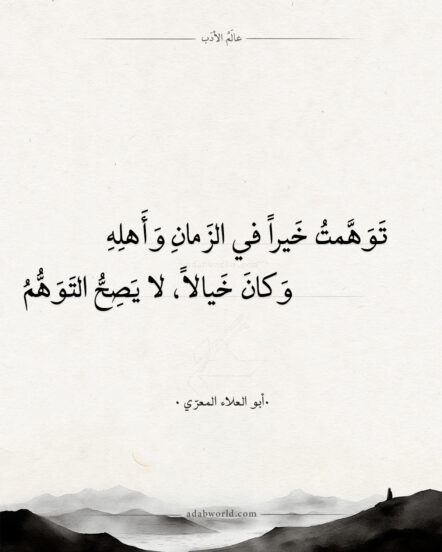 شعر أبو العلاء المعري - توهمت خيرا في الزمان وأهله