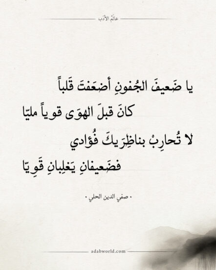 يا ضعيف الجفونِ أضعفت قلبا - صفي الدين الحلي