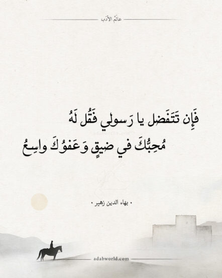 محبك في ضيقٍ - بهاءالدين زهير