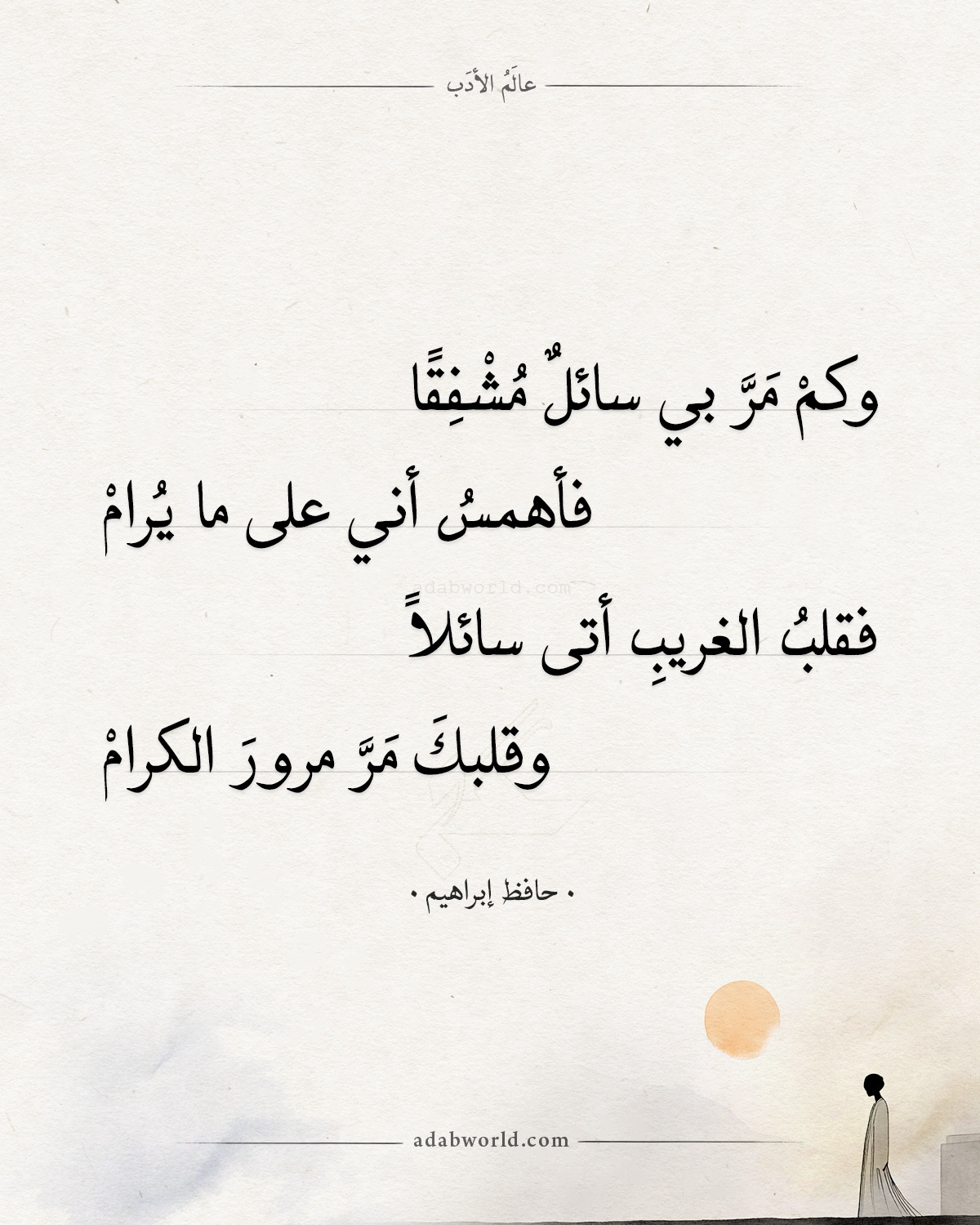 ‏وكم مر بي سائل - حافظ إبراهيم