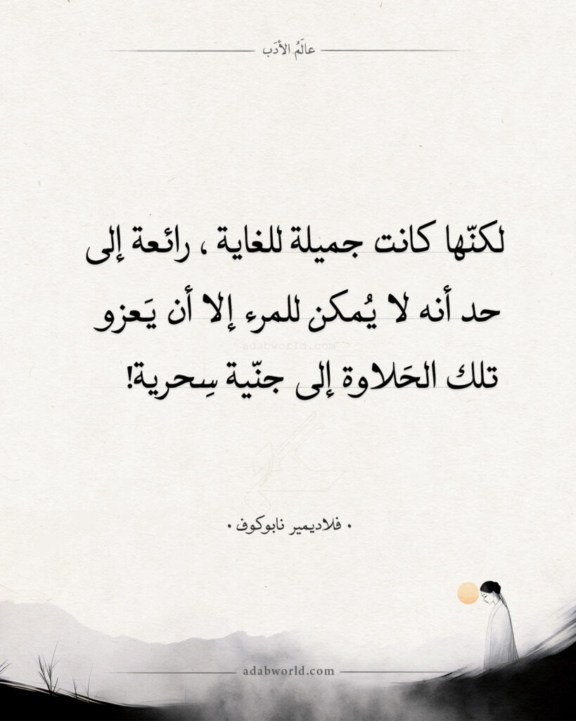 موقع عالم الأدب الصفحة الرئيسة اقتباسات فلاديمير نابوكوف - لكنها كانت جميلة