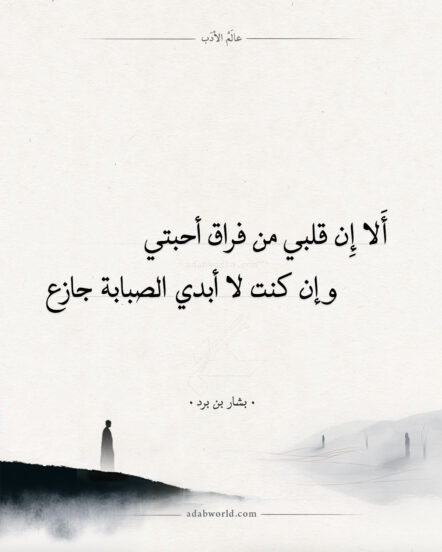 أَلا إِن قلبي من فراق أحبتي - بشار بن برد