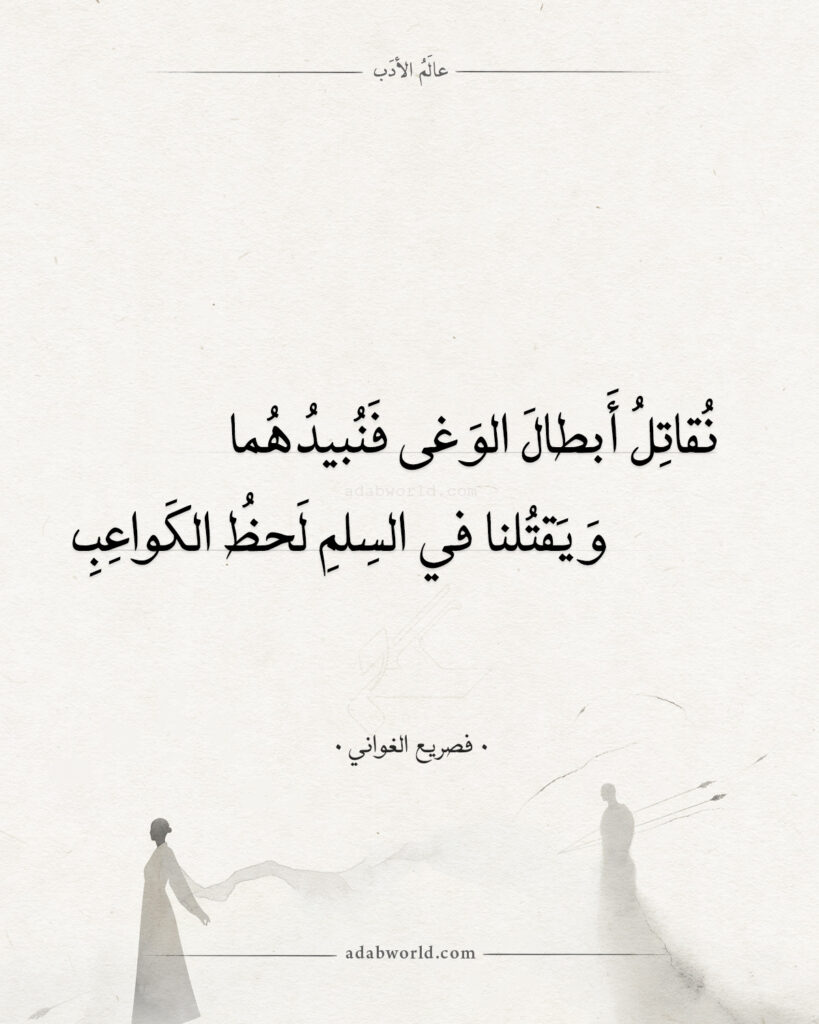 موقع عالم الأدب الصفحة الرئيسة لحظ الكواعب - صريع الغواني