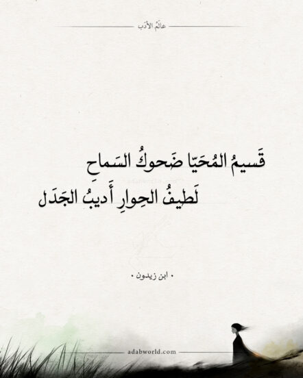 شعر ابن زيدون - قسيم المحيا ضحوك السماح