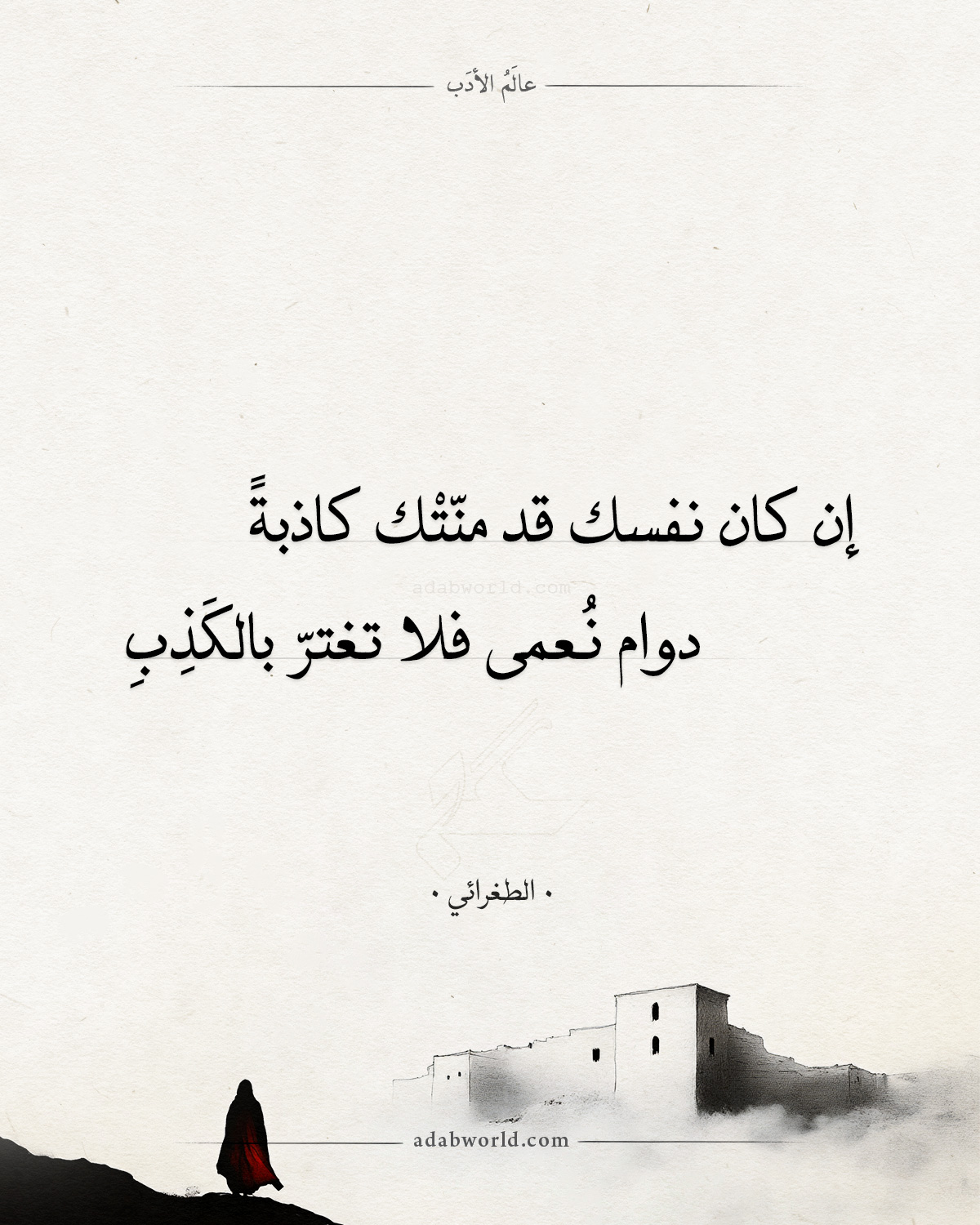 تأبى صروفُ الليالي - الطغرائي تأبى صروفُ الليالي - الطغرائي