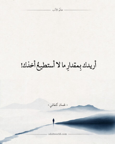 غسان كنفاني – أريدك بمقدار ما لا أستطيع أخذك