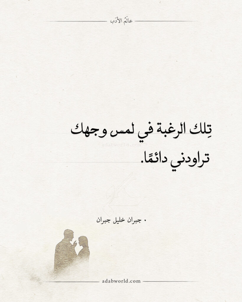 موقع عالم الأدب الصفحة الرئيسة الرغبة في لمس وجهك - جبران خليل جبران