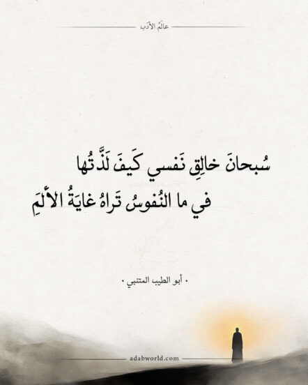 سبحان خالق نفسي، كيف لذتها – المتنبي