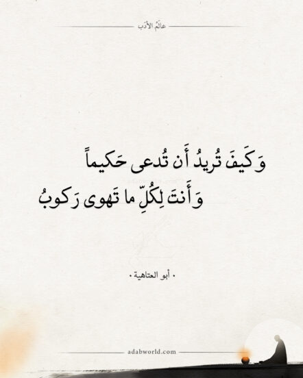 شعر أبو العتاهية وكيف تريد أن تدعى حكيما