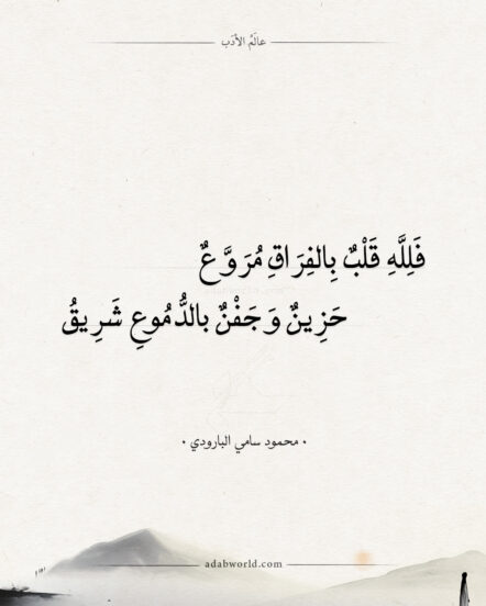 شعر البارودي - فلله قلب بالفراق مروع
