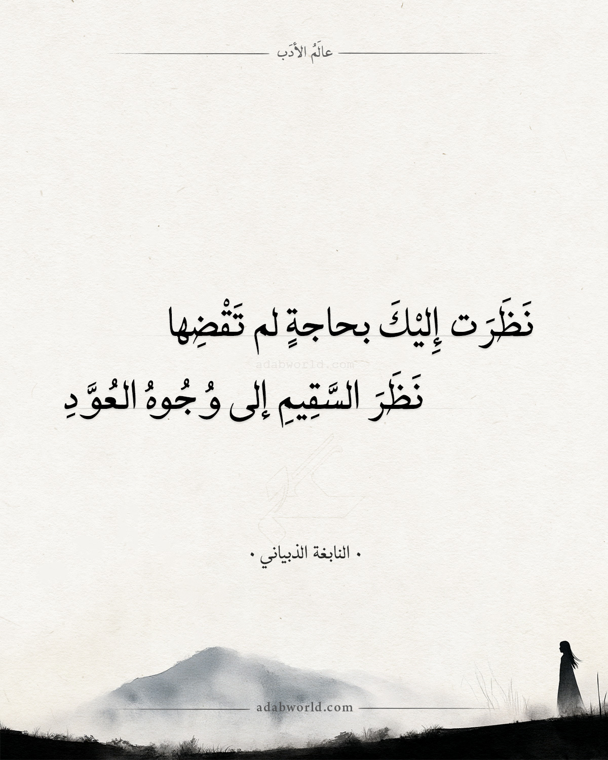 شعر النابغة الذبياني - نظرت إليك بحاجة لم تقضها شعر النابغة الذبياني - نظرت إليك بحاجة لم تقضها