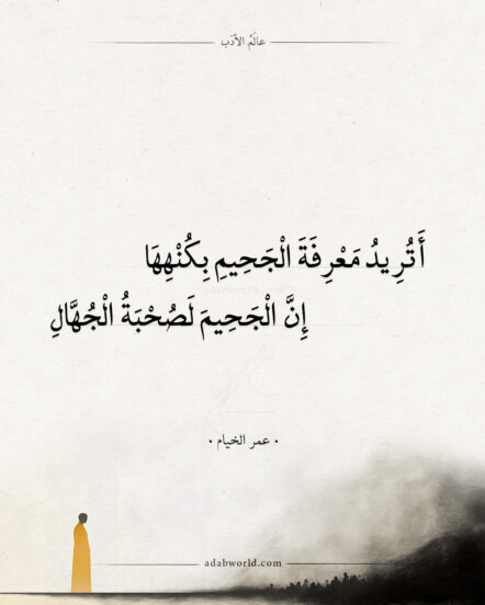 شعر عمر الخيام – إن الجحيم لصحبة الجهال