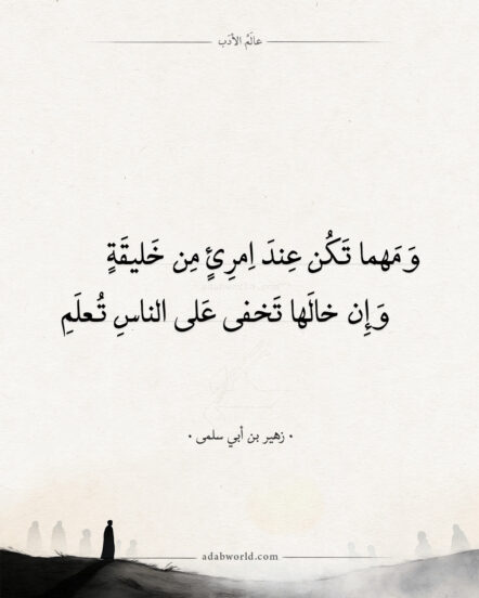 شعر زهير بن أبي سلمى - ومهما تكن عند امرئ من خليقة