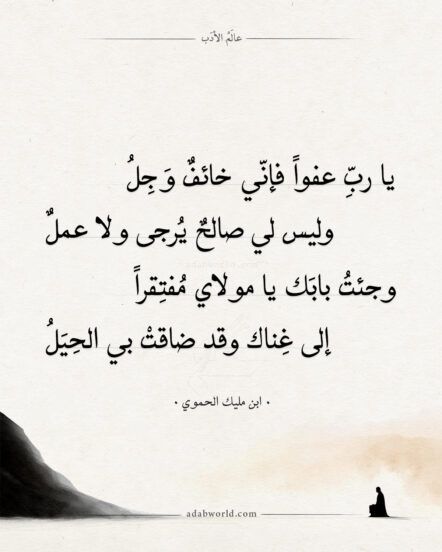 ابن مليك الحموي - يا رب عفواً فإني خائف وجل