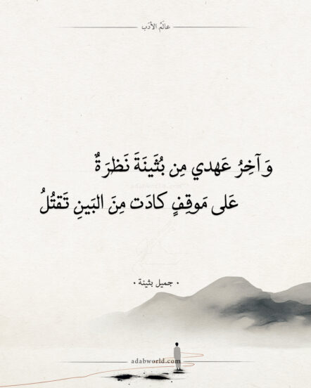 شعر جميل بثينة - واخر عهدي من بثينة نظرة