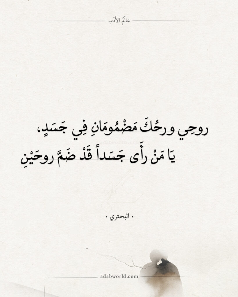 موقع عالم الأدب الصفحة الرئيسة شعر البحتري - روحي ورحك مضمومان في جسد