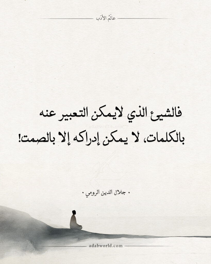 موقع عالم الأدب الصفحة الرئيسة اقتباسات جلال الدين الرومي - الصمت والكلمات