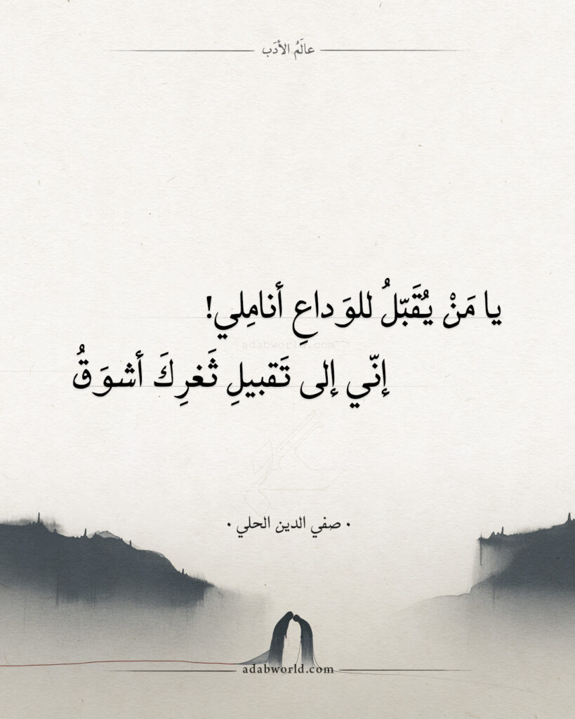 موقع عالم الأدب الصفحة الرئيسة شعر صفي الدين الحلي - يا من يقبل للوداع أناملي