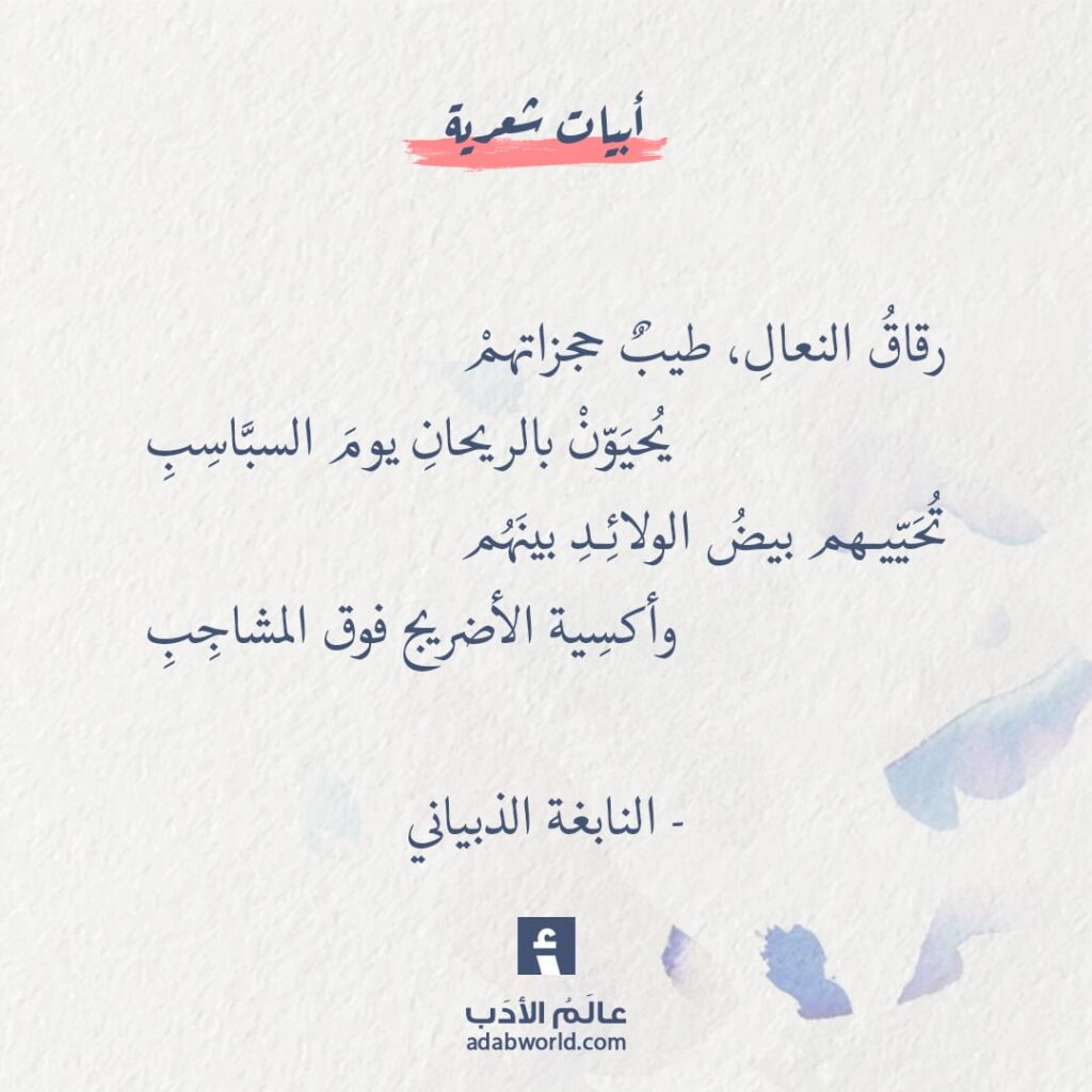 من روائع الشعر العربي في المدح للشاعر النابغة الذبياني - عالم الأدب