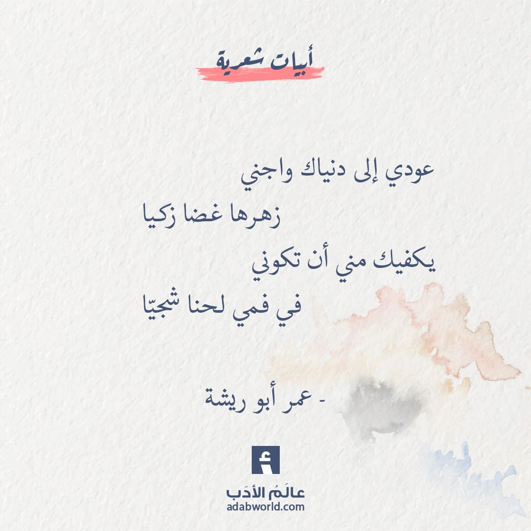 عودي إلى دنياك من اجمل قصائد عمر أبو ريشة
