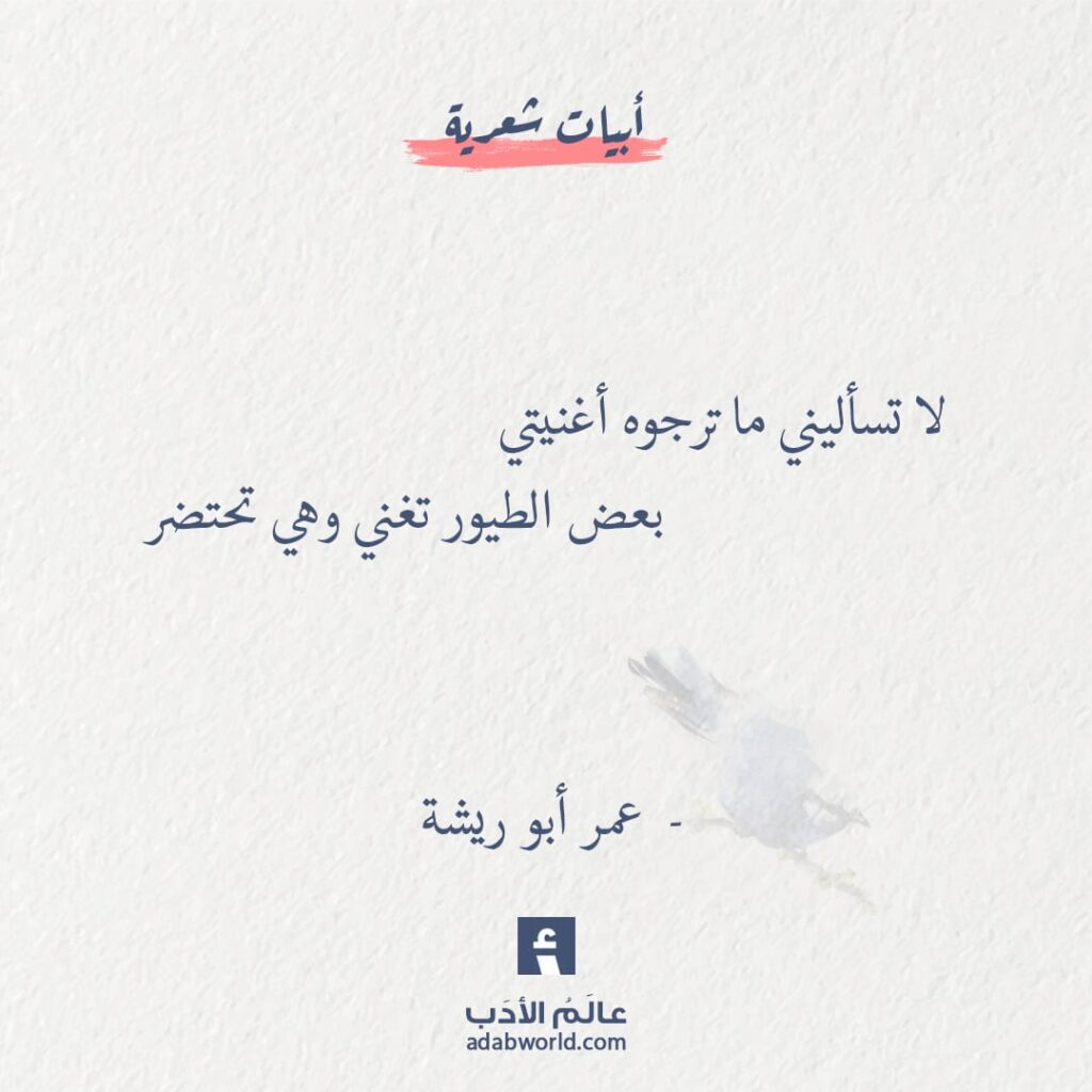 لا تسأليني ما ترجوه اغنيتي - عمر أبو ريشة - عالم الأدب