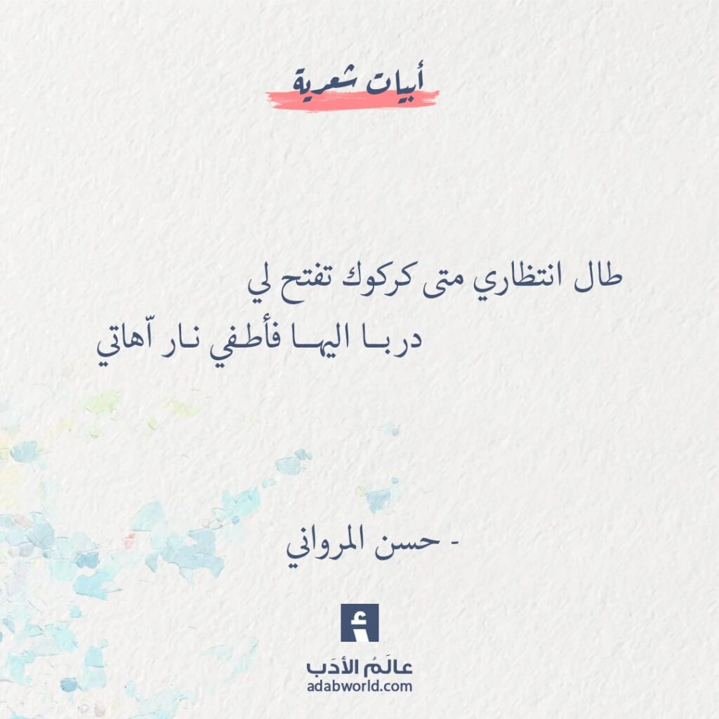 من اجمل ابيات الشعر لـ حسن المرواني - عالم الأدب