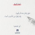 الخير والشر عادات وأهواء - أبو العتاهية