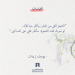 الشجر أنقى من البشر - يوسف زيدان من رواية عزازيل