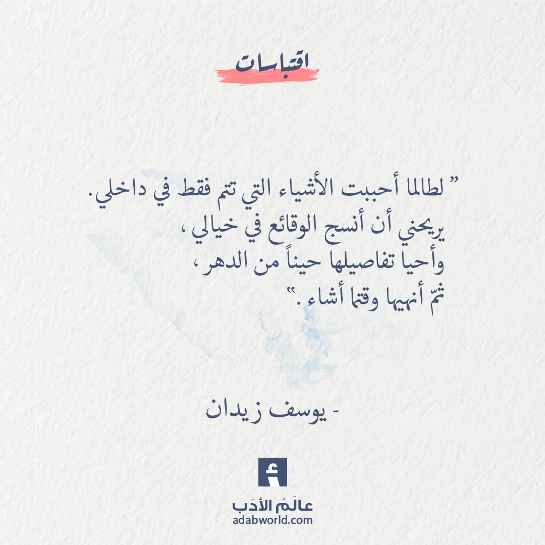 لطالما أحببت الأشياء التي تتم فقط في داخلي - يوسف زيدان من رواية عزازيل - عالم الأدب