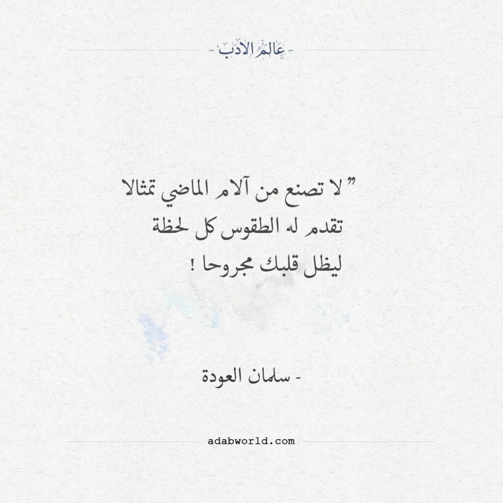 كلمات جميلة للشيخ سلمان العودة - عالم الأدب