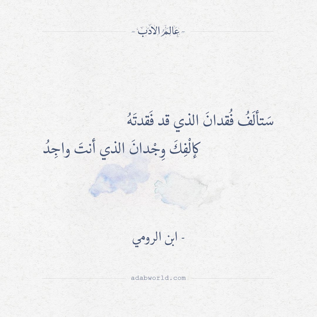 ستألف فقدان الذي قد فقدته - ابن الرومي - عالم الأدب