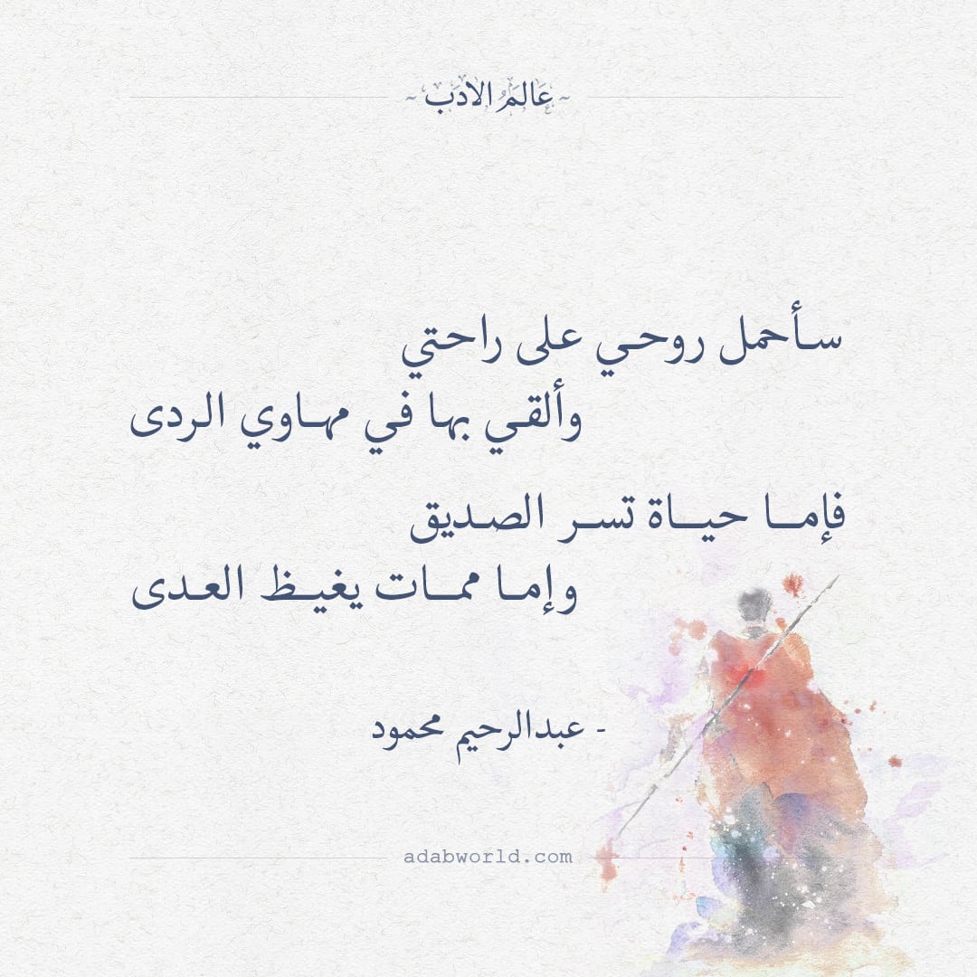 سأحمل روحي على راحتي - عبدالرحيم محمود
