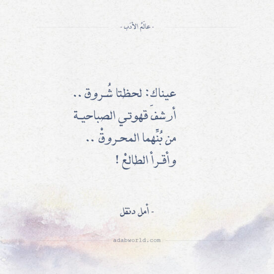 أقوال أمل دنقل - عيناك لحظتا شروق