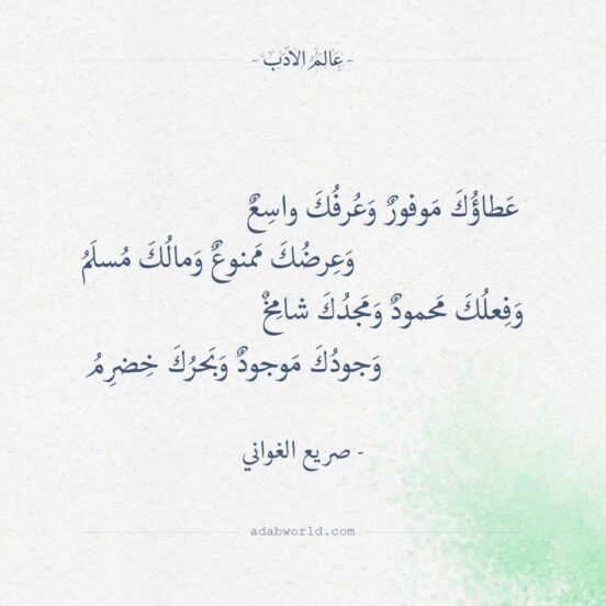 شعر صريع الغواني - عطاؤك موفور وعرفك واسع