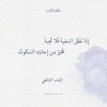 شعر حكم الإمام الشافعي - إذا نطق السفيه فلا تجبه